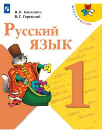 Русский язык. Учебник для общеобразовательных учреждений. В 2 ч.